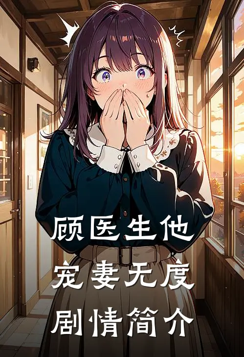 顾医生他宠妻无度剧情简介