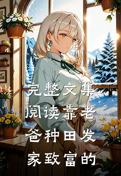 完整文集阅读靠老爸种田发家致富的
