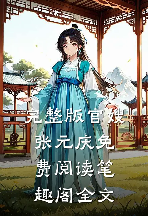 完整版官嫂张元庆免费阅读笔趣阁全文