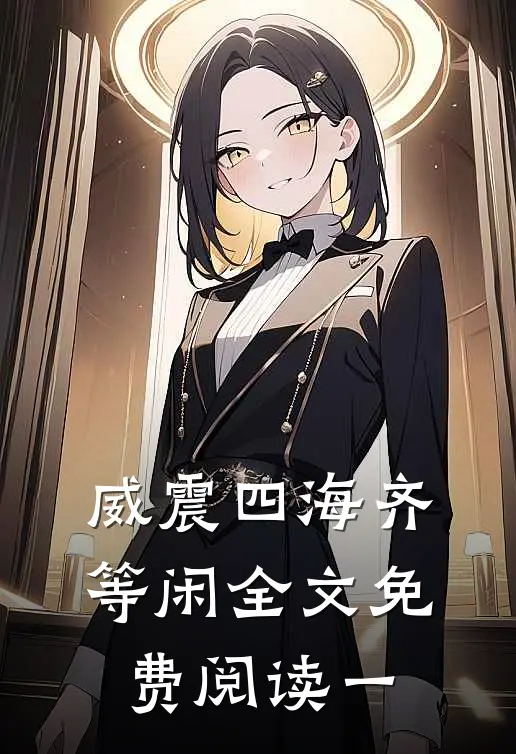 威震四海齐等闲全文免费阅读一