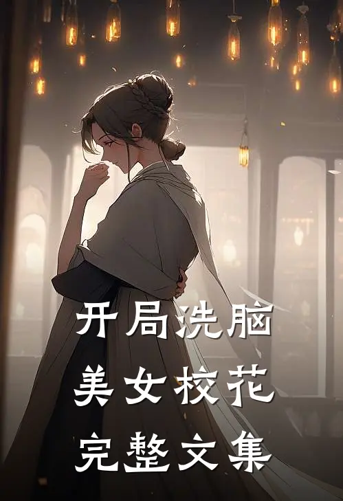 开局洗脑美女校花完整文集