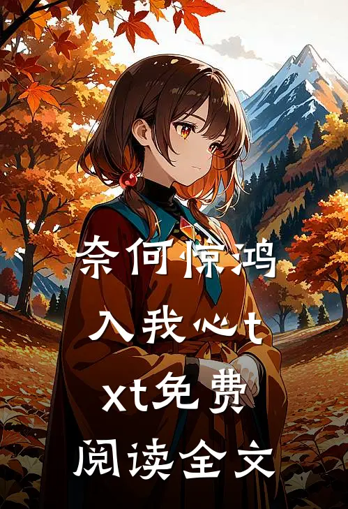 奈何惊鸿入我心txt免费阅读全文