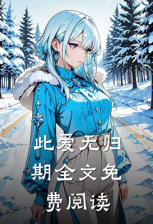 此爱无归期全文免费阅读