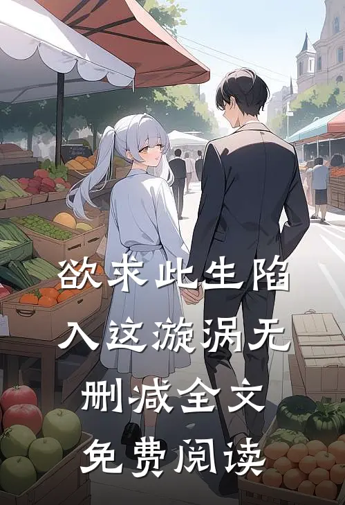 欲求此生陷入这漩涡无删减全文免费阅读
