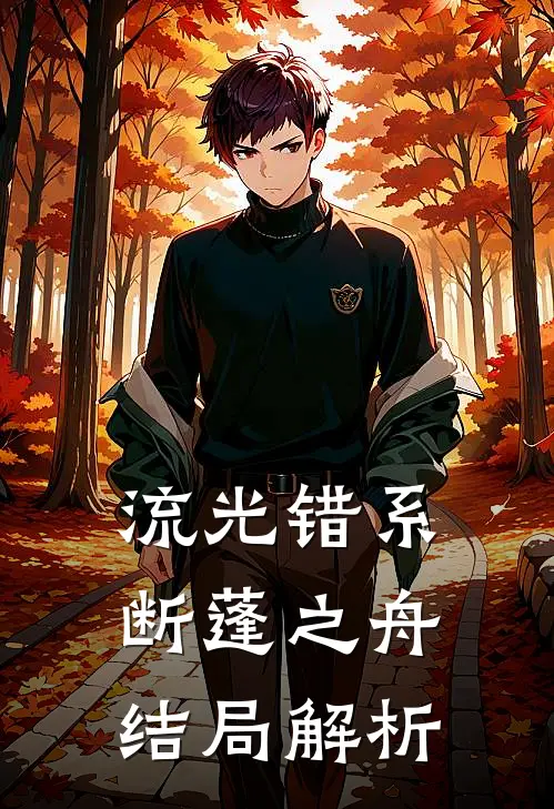 流光错系断蓬之舟结局解析