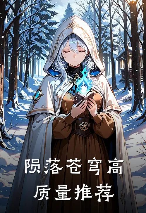 陨落苍穹高质量推荐