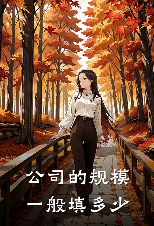 公司的规模一般填多少
