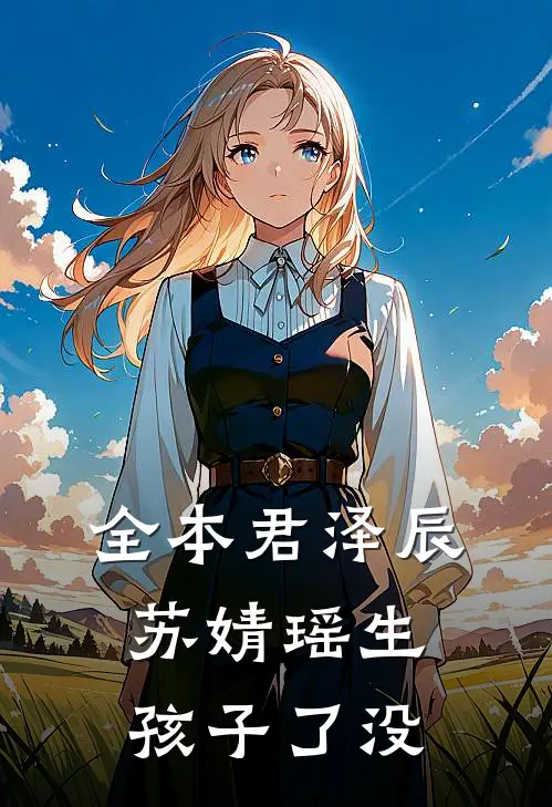 全本君泽辰苏婧瑶生孩子了没