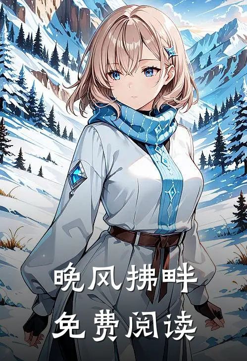 晚风拂畔免费阅读