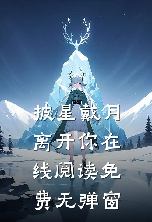 披星戴月离开你在线阅读免费无弹窗