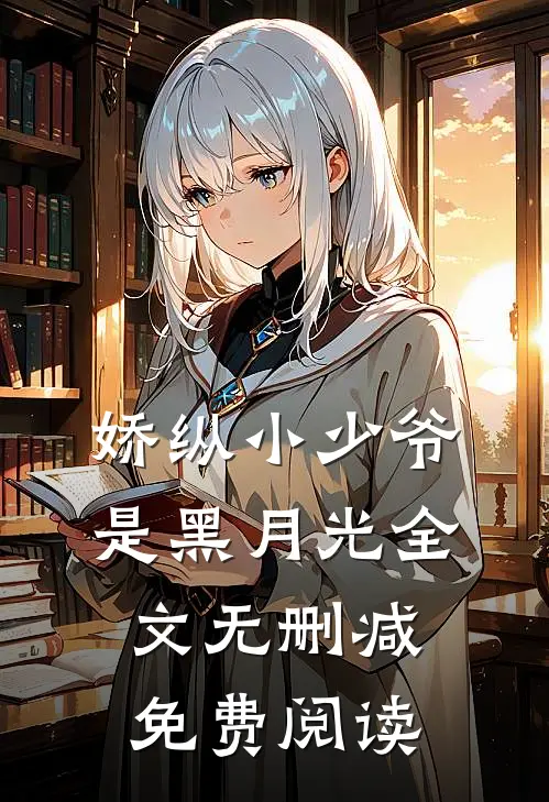 娇纵小少爷是黑月光全文无删减免费阅读