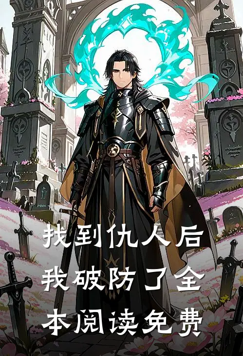 找到仇人后我破防了全本阅读免费