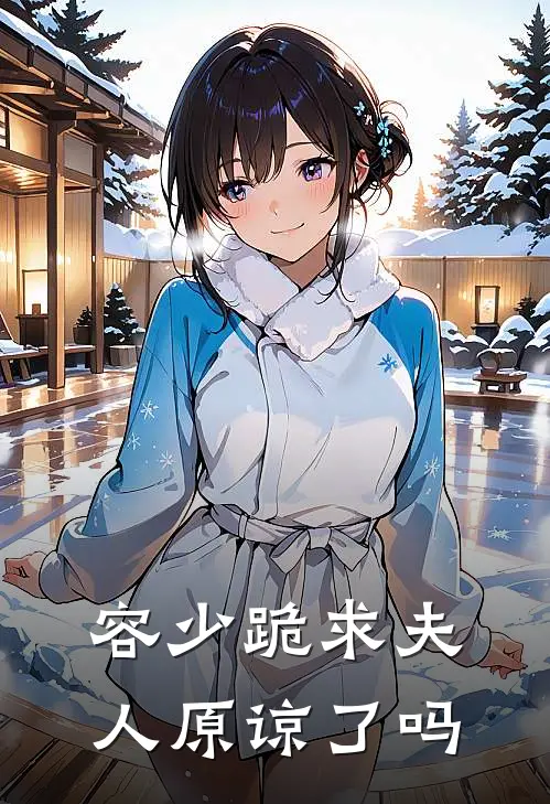 容少跪求夫人原谅了吗
