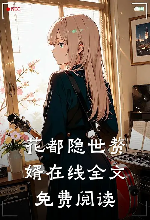 花都隐世赘婿在线全文免费阅读