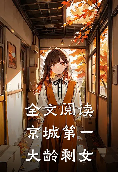 全文阅读京城第一大龄剩女