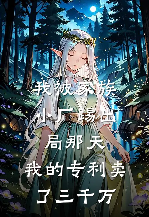 我被家族小厂踢出局那天，我的专利卖了三千万