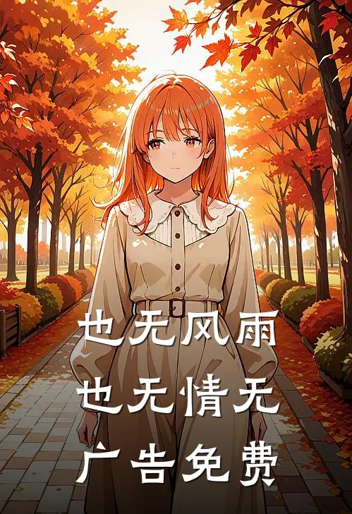 也无风雨也无情无广告免费