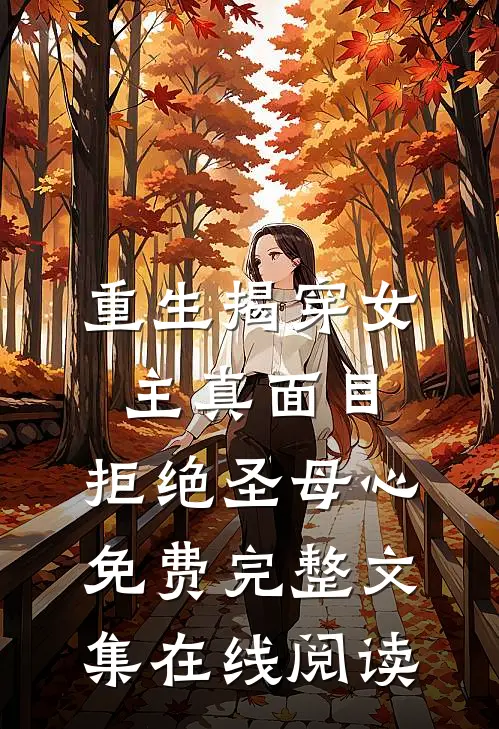 重生揭穿女主真面目,拒绝圣母心免费完整文集在线阅读