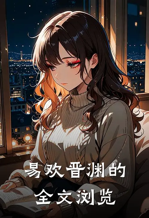 易欢晋渊的全文浏览