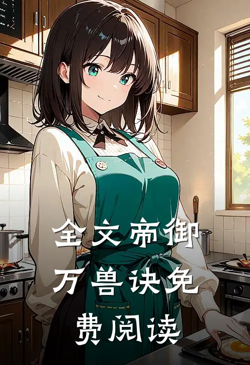全文帝御万兽诀免费阅读