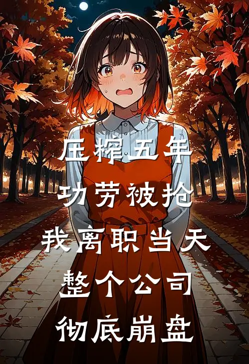 压榨五年功劳被抢，我离职当天整个公司彻底崩盘