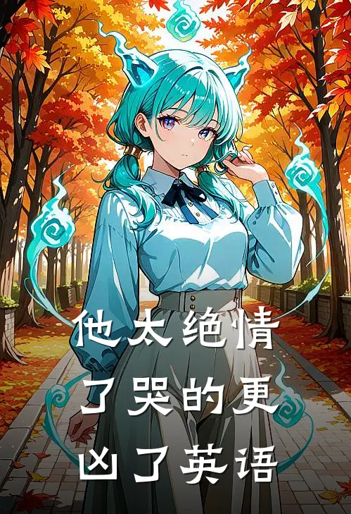 他太绝情了哭的更凶了英语