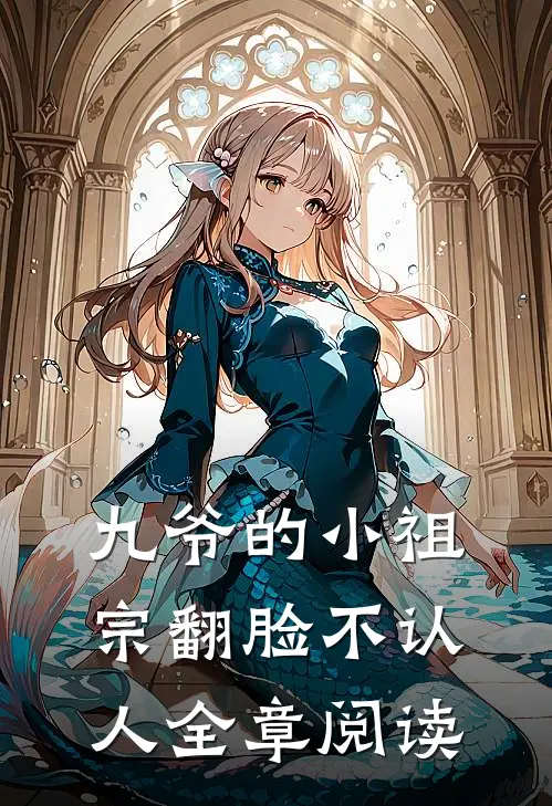 九爷的小祖宗翻脸不认人全章阅读