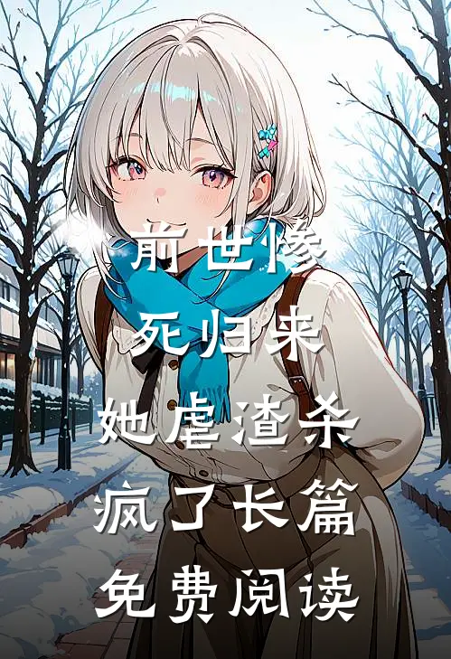 前世惨死归来,她虐渣杀疯了长篇免费阅读