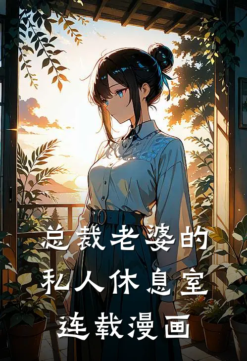 总裁老婆的私人休息室连载漫画