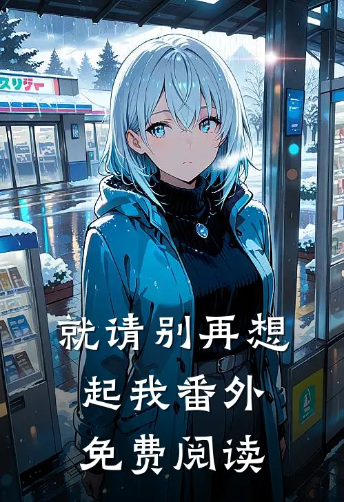 就请别再想起我番外免费阅读
