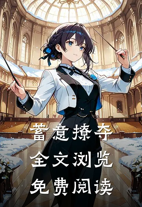 蓄意撩夺全文浏览免费阅读