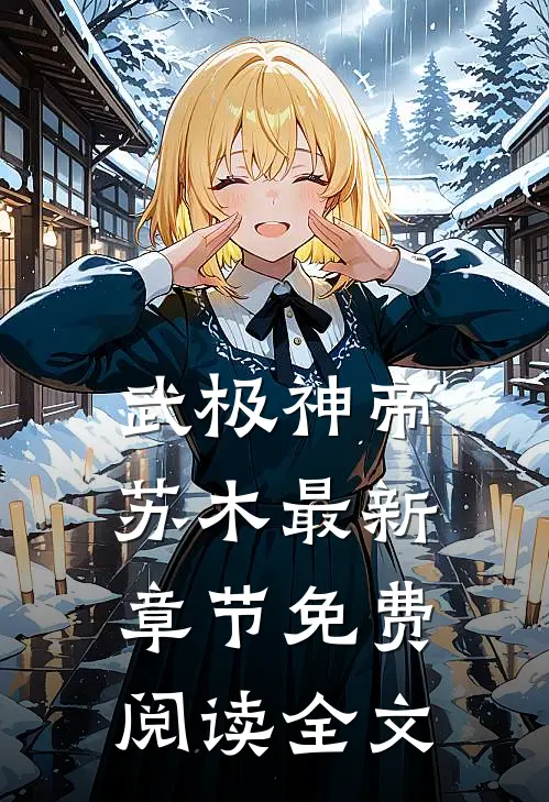 武极神帝苏木最新章节免费阅读全文