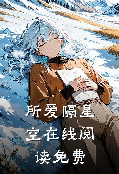 所爱隔星空在线阅读免费