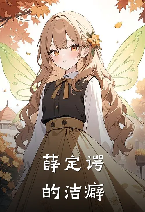 薛定谔的洁癖