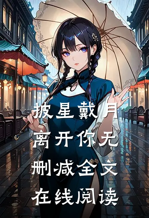 披星戴月离开你无删减全文在线阅读