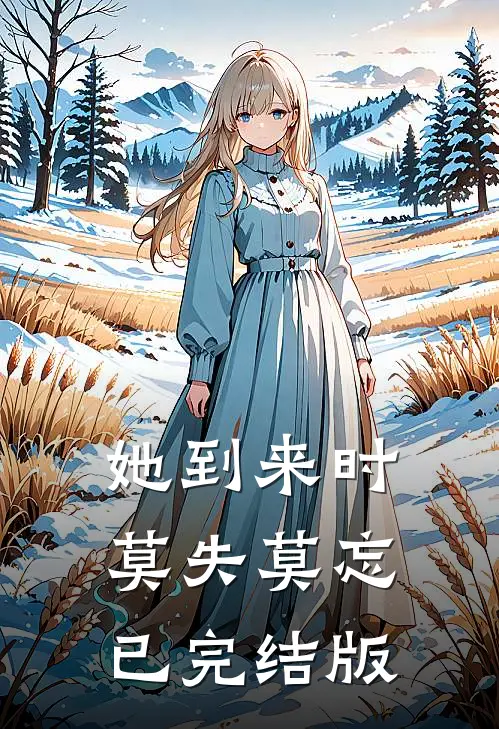她到来时莫失莫忘已完结版