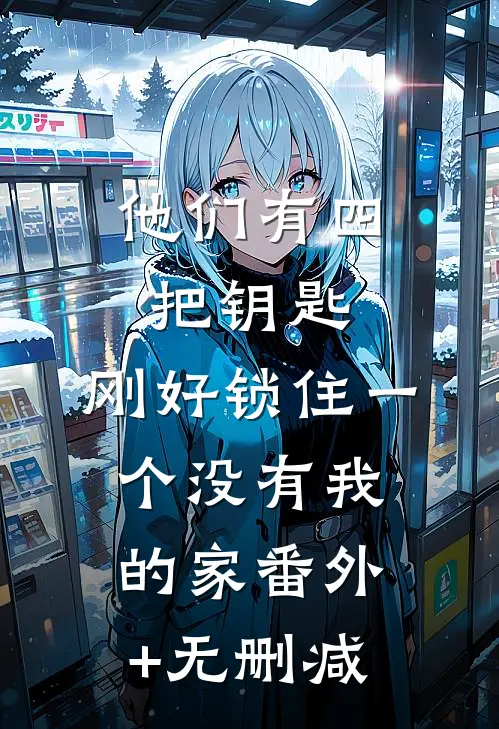 他们有四把钥匙，刚好锁住一个没有我的家番外+无删减