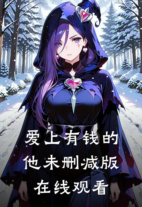 爱上有钱的他未删减版在线观看