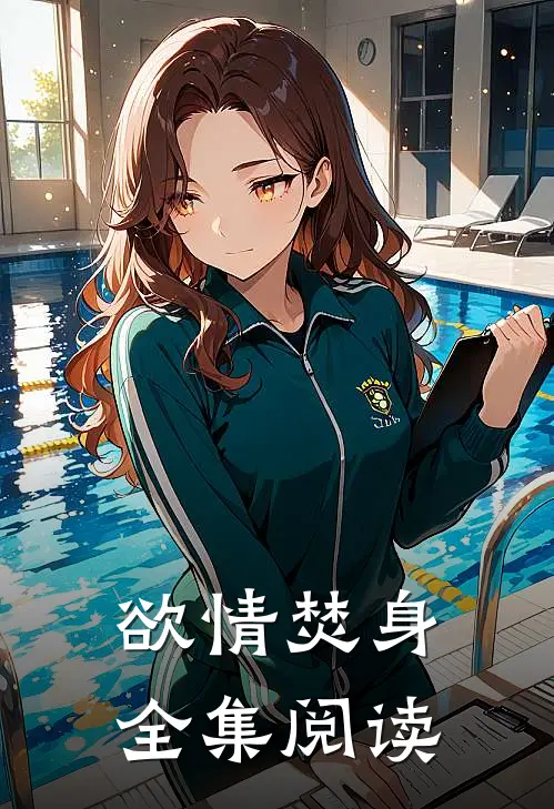 欲情焚身全集阅读