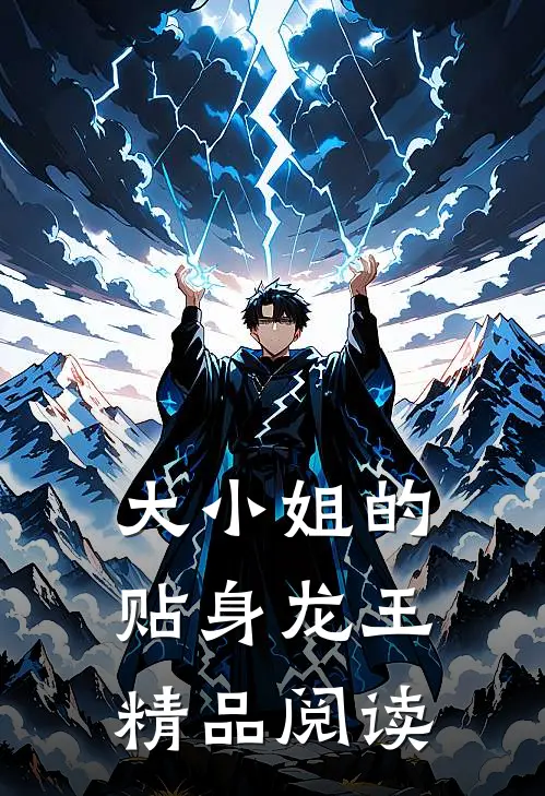 大小姐的贴身龙王精品阅读