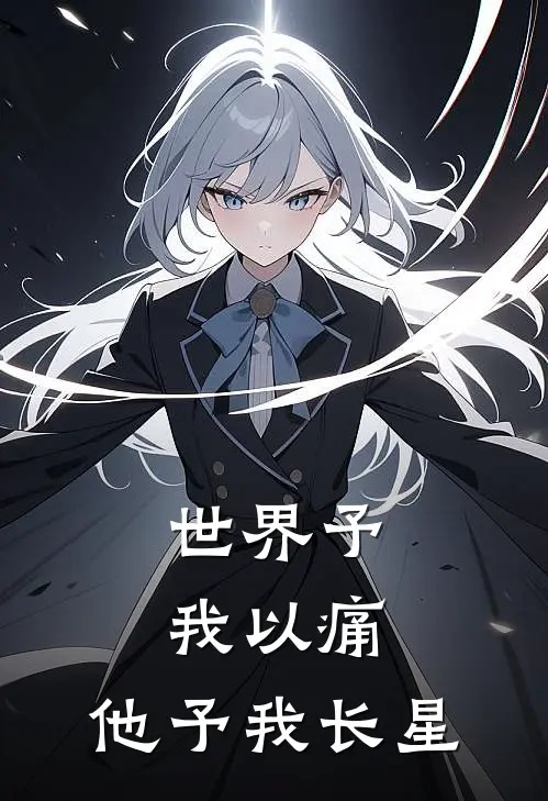 世界予我以痛，他予我长星