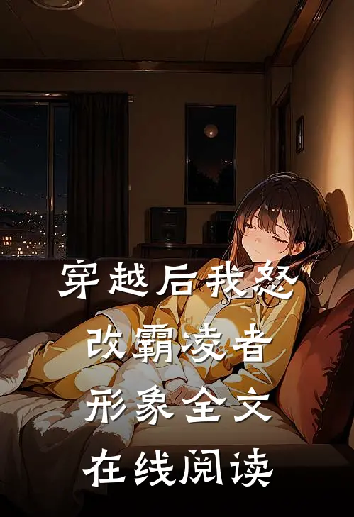 穿越后我怒改霸凌者形象全文在线阅读