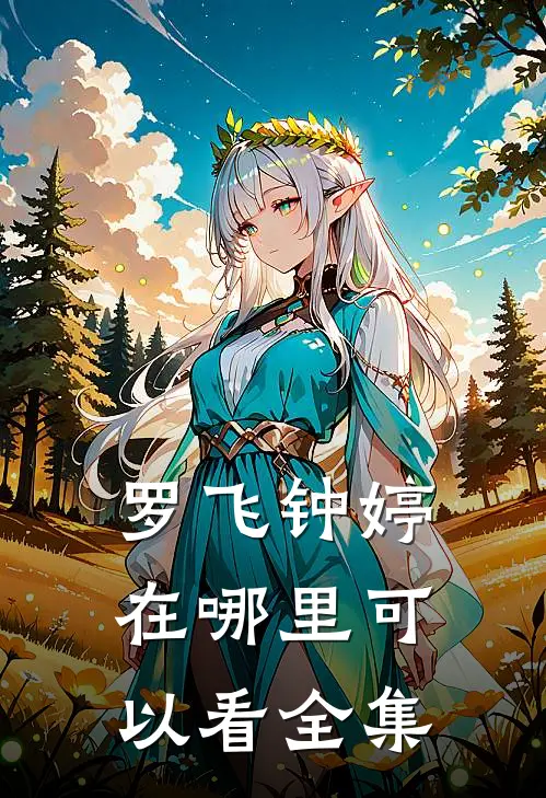 罗飞钟婷在哪里可以看全集