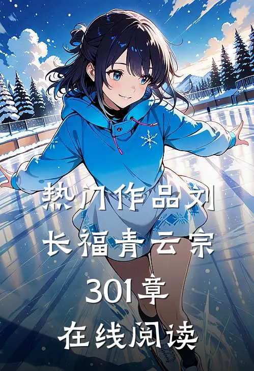热门作品刘长福青云宗 301章在线阅读