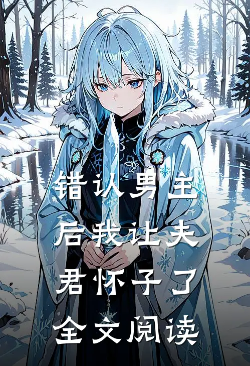 错认男主后我让夫君怀子了全文阅读