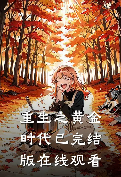 重生之黄金时代已完结版在线观看