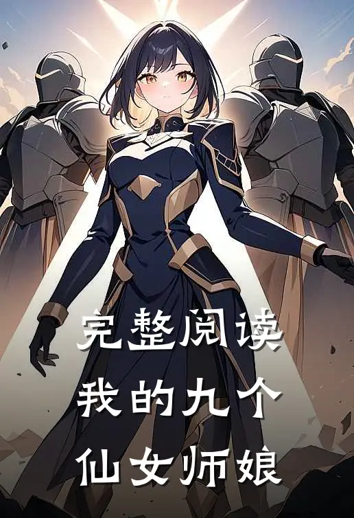 完整阅读我的九个仙女师娘