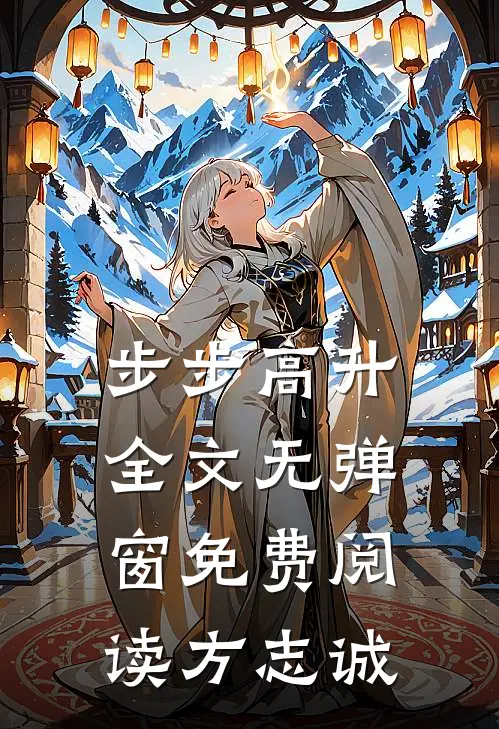 步步高升全文无弹窗免费阅读方志诚