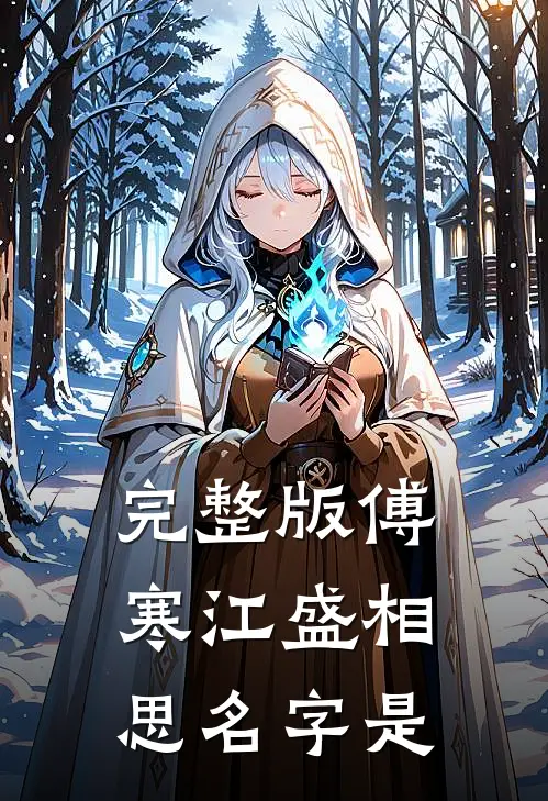 完整版傅寒江盛相思名字是
