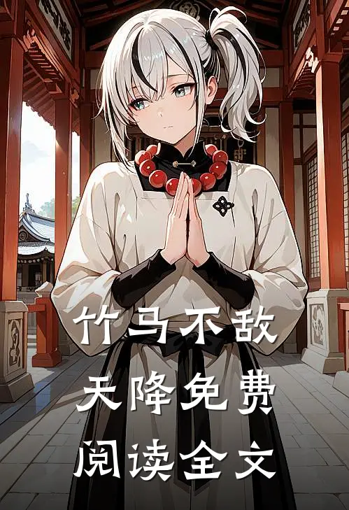 竹马不敌天降免费阅读全文